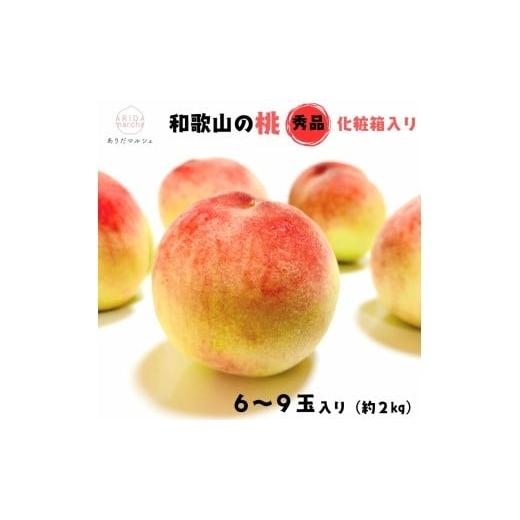 ふるさと納税 もも 和歌山県 串本町 先行予約 フルーツ王国 和歌山 の 桃 秀品 6〜9玉入り(約2kg) 2026年6月中旬〜7月下旬頃順次発送(お届け日指定不可) …