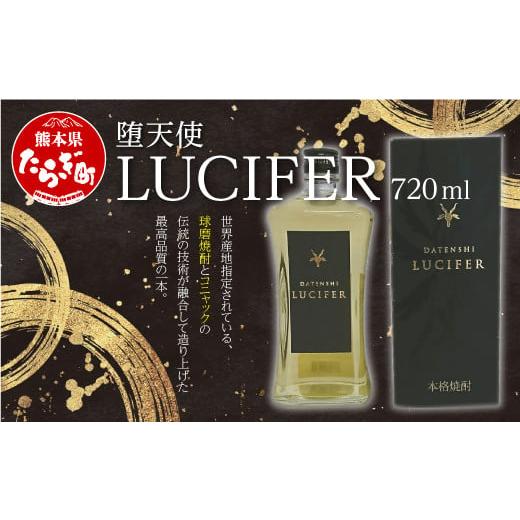 ふるさと納税 熊本県 多良木町 堕天使 LUCIFER (ルシファー)720ml 酒 米 焼酎 [お酒 酒 米 米焼酎 焼酎 しょうちゅう ブランデー 熊本県 熊本 球磨 球磨焼酎 …