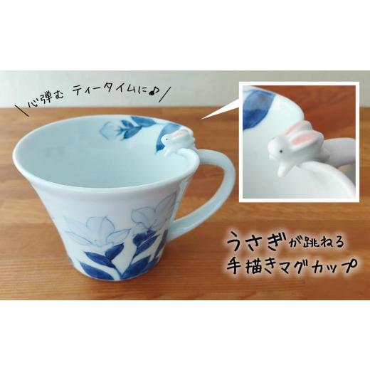 ふるさと納税 食器・グラス マグカップ 兵庫県 丹波篠山市 心弾むティータイム 　うさぎが跳ねる手描きマグカップ_1