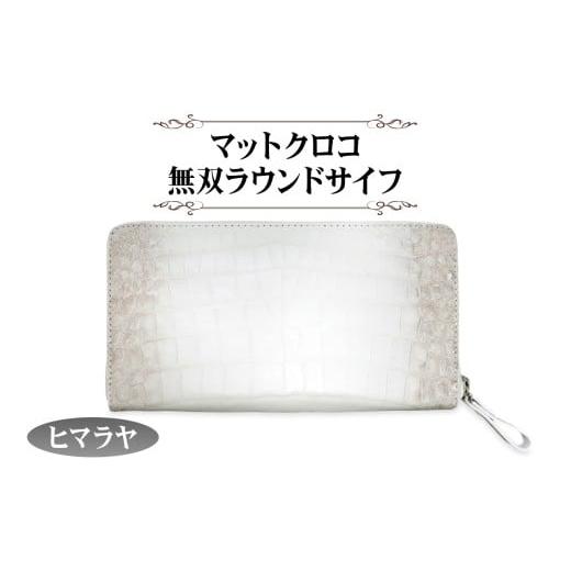 ふるさと納税 財布 奈良県 香芝市 マットクロコ無双ラウンドサイフ [ヒマラヤ]/長財布 革 クロコダイル 2330