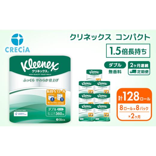 ふるさと納税 雑貨・日用品 宮城県 岩沼市 定期便 2ヶ月 トイレットペーパー ダブル クリネックス 45m 1.5倍長持ち (64ロール×2回：128ロール) 無香料 日用…_1
