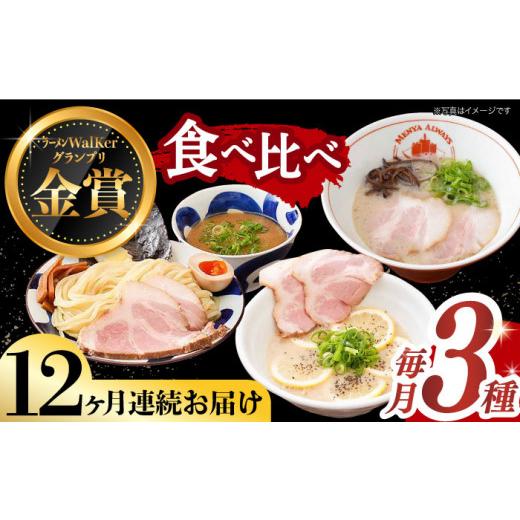 ふるさと納税 ラーメン とんこつ 長崎県 長与町  全12回定期便 《2年連続金賞》《殿堂入り》 ご当地ラーメン ラーメン 3種 食べ比べセット （ つけ麺 ／ とん…_1