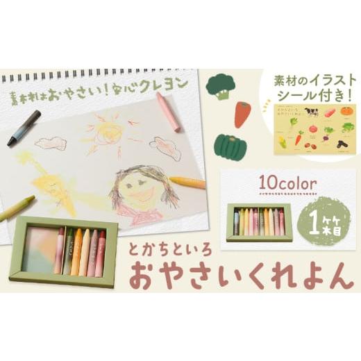 ふるさと納税 雑貨・日用品 北海道 浦幌町 とかちといろ おやさいくれよん 10色 1箱 イラストシール付き くれよん 北海道 浦幌町 野菜 やさい くれよん 安心 …