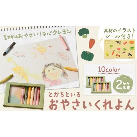 ふるさと納税 雑貨・日用品 北海道 浦幌町 とかちといろ おやさいくれよん 10色 2箱 イラストシール付き くれよん 北海道 浦幌町 野菜 やさい くれよん 安心 …