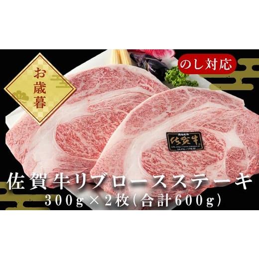 ふるさと納税 牛肉 サーロイン 佐賀県 唐津市 「お歳暮」A4〜A5等級限定 佐賀牛リブロースステーキ 300g×2枚(合計600g) A4 A5 国産 牛肉 霜降り ブランド牛 …