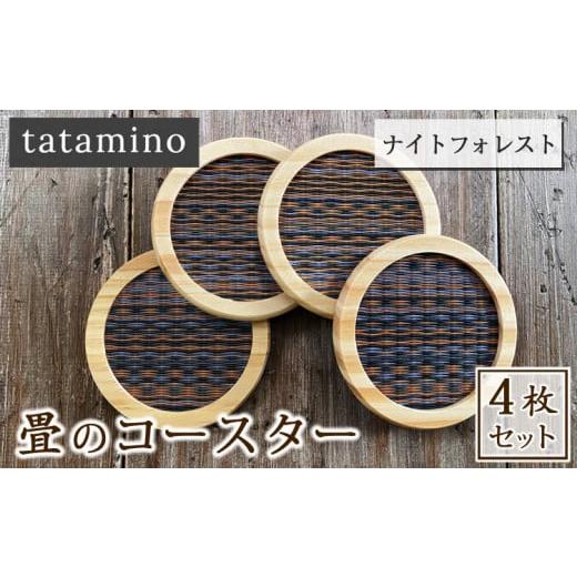 ふるさと納税 雑貨・日用品 熊本県 あさぎり町 畳のコースター(ナイトフォレスト)4枚セット ナイトフォレスト4枚