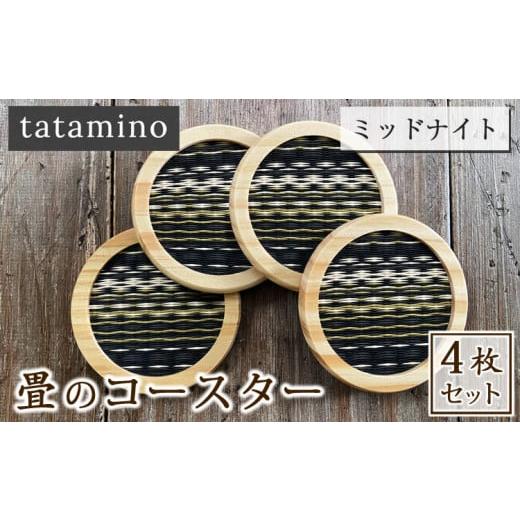 ふるさと納税 雑貨・日用品 熊本県 あさぎり町 畳のコースター(ミッドナイト)4枚セット ミッドナイト4枚