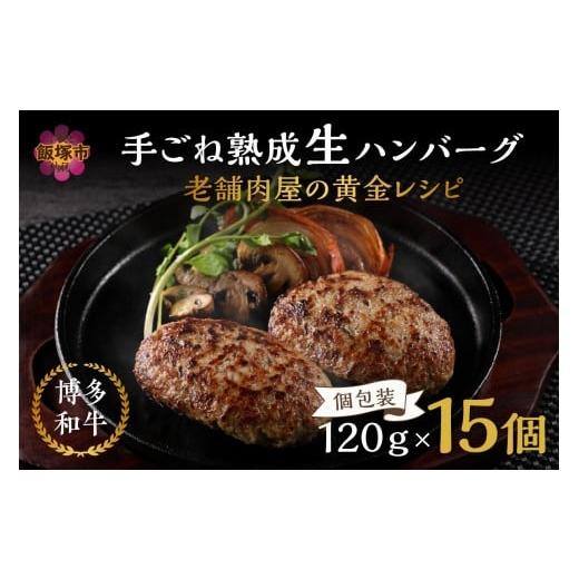 ふるさと納税 肉 ハンバーグ 福岡県 飯塚市 15個入り 博多和牛 手ごね熟成生ハンバーグ/黄金レシピ