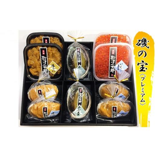 ふるさと納税 宮城県 南三陸町 歌津小太郎 磯の宝＜プレミアム＞ あわび煮貝(50g)×2 塩うに(80g)×2 いくら醤油漬(80g)×2 焼うに(60g)×4 ふるさと納税 焼うに(60g)×4