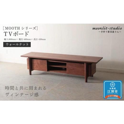 ふるさと納税 北海道 江別市 TVボード ウォールナット 北海道 MOOTH インテリア 手作り 家具職人 ローボード リビングボード