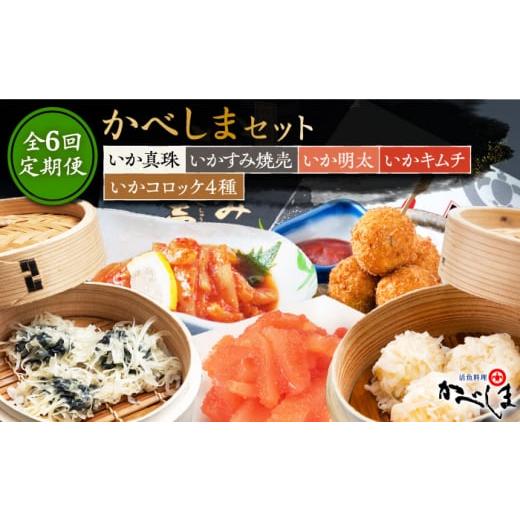 ふるさと納税 イカ 佐賀県 江北町  2ヶ月に1回 全6回定期便 かべしまセット ( タレ付き ) いかしゅうまい コロッケ キムチ 明太 呼子かべしま直売所 HCL019_1