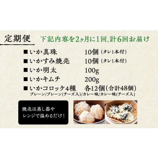 ふるさと納税 イカ 佐賀県 江北町  2ヶ月に1回 全6回定期便 かべしまセット ( タレ付き ) いかしゅうまい コロッケ キムチ 明太 呼子かべしま直売所 HCL019_6