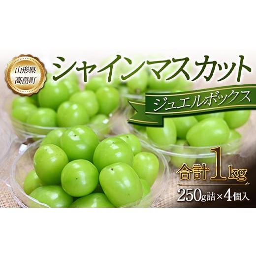 ふるさと納税 山形県 高畠町 《先行予約》令和6年 山形県 高畠町産 シャインマスカット ジュエルボックス 1kg(250g×4個) 2024年9月下旬から順次発送 ぶどう …｜furusatochoice｜02