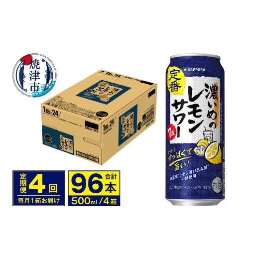 ふるさと納税 強い酒 静岡県 焼津市 T0076-1604  定期便 4回 濃いめのレモンサワー 500ml