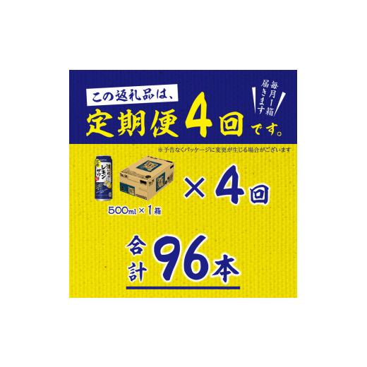 ふるさと納税 強い酒 静岡県 焼津市 T0076-1604  定期便 4回 濃いめのレモンサワー 500ml