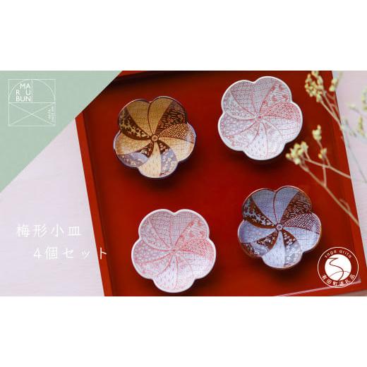 ふるさと納税 食器・グラス 小皿 佐賀県 有田町 まるぶん 有田焼 梅形小皿 4個セット A22-7の画像