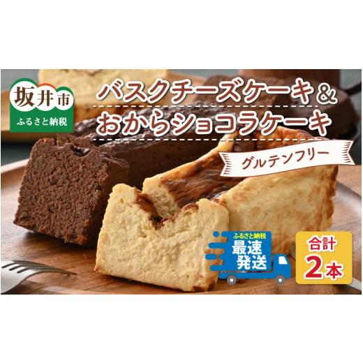 ふるさと納税 福井県 坂井市 [母の日]グルテンフリーのケーキセット バスクチーズケーキとおからショコラ [お菓子 スイーツ ケーキ おやつ ギフト 贈答 美…