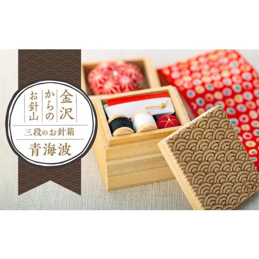 ふるさと納税 民芸品・工芸品 石川県 金沢市 金沢からのお針山　三段のお針箱　彫刻シリーズ青海波 | 裁縫道具 針山 針さし 手芸用品 工芸品 和装 クラフト 民…_1