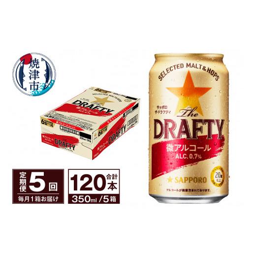ふるさと納税 麦酒 静岡県 焼津市 T0081-1305  定期便 5回 サッポロ ザ・ドラフティ 350ml
