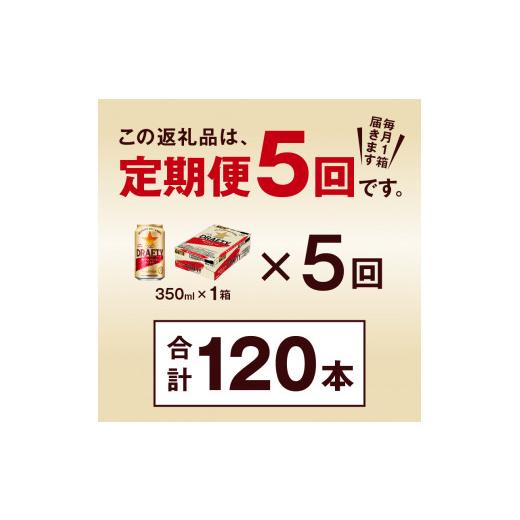 ふるさと納税 麦酒 静岡県 焼津市 T0081-1305  定期便 5回 サッポロ ザ・ドラフティ 350ml