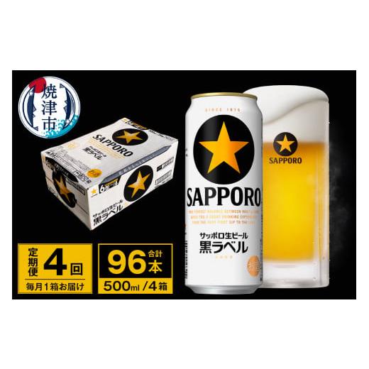 ふるさと納税 ビール 静岡県 焼津市 T0096-2104  定期便 4回 ビール 黒ラベル サッポロ 500mlの画像