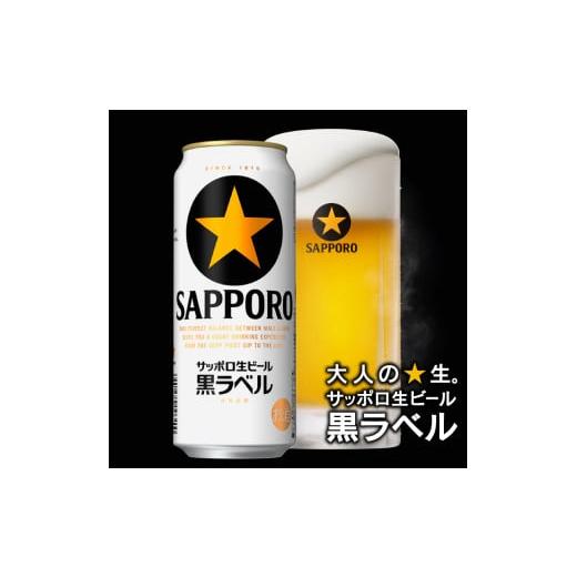 ふるさと納税 ビール 静岡県 焼津市 T0096-2104  定期便 4回 ビール 黒ラベル サッポロ 500mlの画像