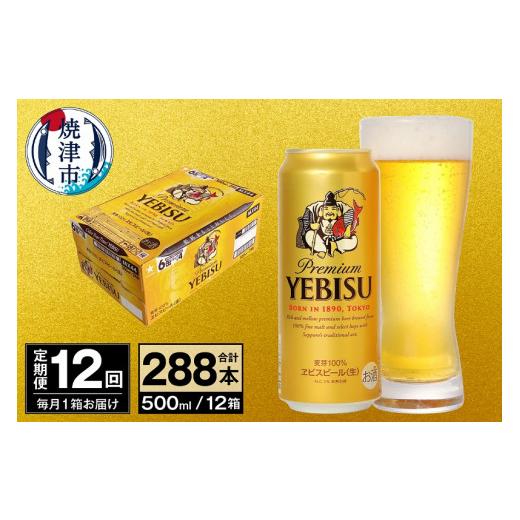 ふるさと納税 麦酒 静岡県 焼津市 T0098-2212  定期便 12回 麦酒 エビス サッポロ 500ml