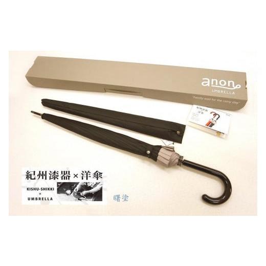 ふるさと納税 雑貨・日用品 和歌山県 海南市 ふるさと納税 傘 紀州漆器アンブレラ 曙塗 16本骨和傘 メンズ | 男性 紳士 風に強い丈夫なグラスファイバー…