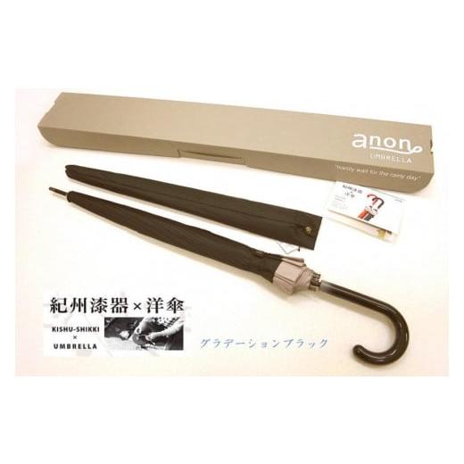 ふるさと納税 雑貨・日用品 和歌山県 海南市 ふるさと納税 傘 紀州漆器アンブレラ グラデーションブラック 16本骨和傘 メンズ | 男性 紳士 風に強い丈夫…