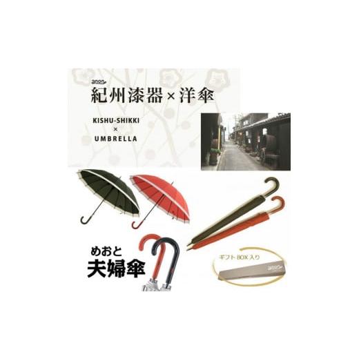 ふるさと納税 雑貨・日用品 和歌山県 海南市 ふるさと納税 ペア傘 紀州漆器アンブレラ 根来曙セット 16本骨和傘 お揃いめおと傘 風に強い丈夫グラスファイ…
