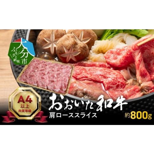 ふるさと納税 大分県 大分市 おおいた和牛肩ローススライス 約800g 牛肉 和牛 肩ロース ローススライス すき焼き 霜降り 赤身 冷凍 おおいた和牛 豊後牛 A0…