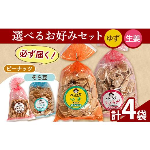 ふるさと納税 菓子 煎餅 岡山県 矢掛町 84. 選べる お好みセット 計4袋 手焼き せんべい ぼっこう堂 選べる種類:ゆず×生姜 [30日以内に出荷予定(土日祝除く)…