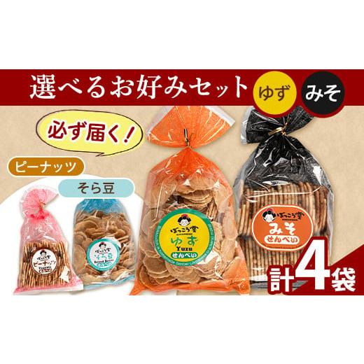 ふるさと納税 岡山県 矢掛町 85. 選べる お好みセット 計4袋 手焼き せんべい ぼっこう堂 [選べる種類:ゆず×みそ][30日以内に出荷予定(土日祝除く)] 岡山…