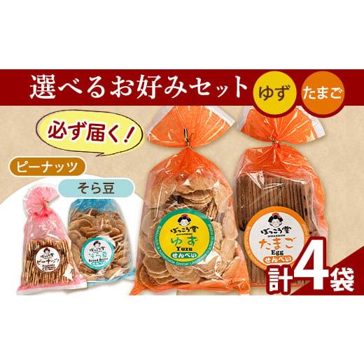 ふるさと納税 菓子 煎餅 岡山県 矢掛町 86. 選べる お好みセット 計4袋 手焼き せんべい ぼっこう堂 選べる種類:ゆず×たまご [30日以内に出荷予定(土日祝除…