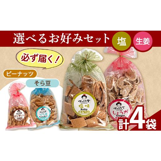 ふるさと納税 菓子 煎餅 岡山県 矢掛町 87. 選べる お好みセット 計4袋 手焼き せんべい ぼっこう堂 選べる種類:塩×生姜 [30日以内に出荷予定(土日祝除く)]…