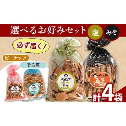 ふるさと納税 菓子 煎餅 岡山県 矢掛町 88. 選べる お好みセット 計4袋 手焼き せんべい ぼっこう堂 選べる種類:塩×みそ [30日内に出荷予定(土日祝除く)] …