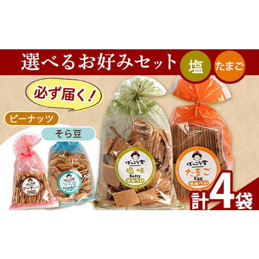 ふるさと納税 菓子 煎餅 岡山県 矢掛町 89. 選べる お好みセット 計4袋 手焼き せんべい ぼっこう堂 選べる種類:塩×たまご [30日内に出荷予定(土日祝除く)]…