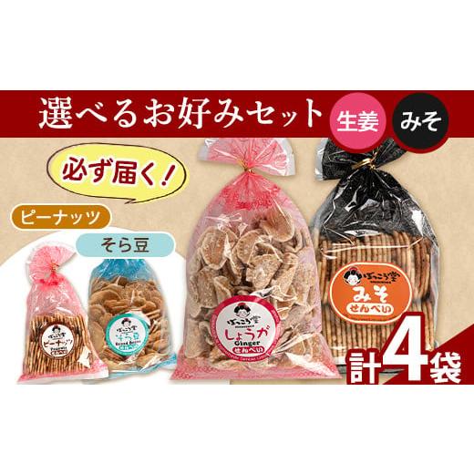 ふるさと納税 菓子 煎餅 岡山県 矢掛町 90. 選べる お好みセット 計4袋 手焼き せんべい ぼっこう堂 選べる種類:生姜×みそ [30日以内に出荷予定(土日祝除く)…