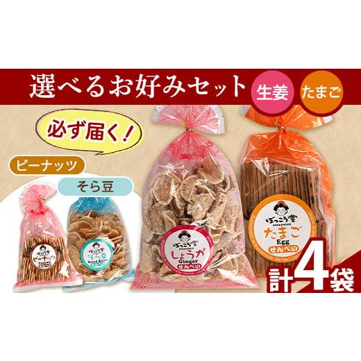 ふるさと納税 菓子 煎餅 岡山県 矢掛町 91. 選べる お好みセット 計4袋 手焼き せんべい ぼっこう堂 選べる種類:生姜×たまご [30日以内に出荷予定(土日祝除…