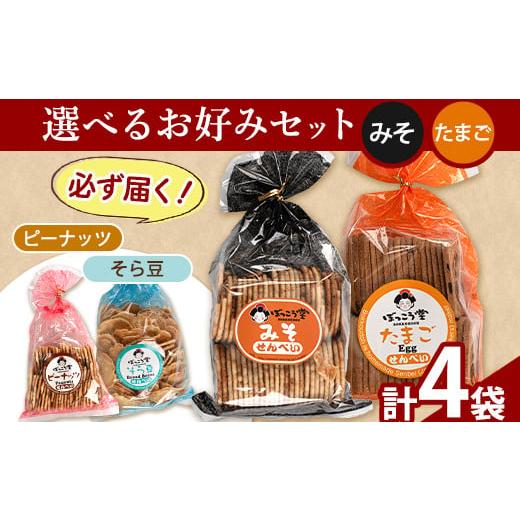 ふるさと納税 菓子 煎餅 岡山県 矢掛町 92. 選べる お好みセット 計4袋 手焼き せんべい ぼっこう堂 選べる種類:みそ×たまご [30日以内に出荷予定(土日祝除…