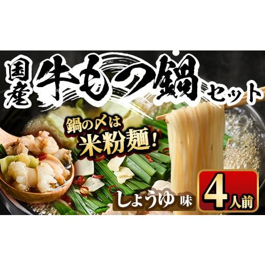 ふるさと納税 モツ鍋 福岡県 春日市 国産牛もつ鍋 醤油味 〆のマルゴめんは福岡県産の米粉麺(計4人前)モツ鍋 もつ鍋セット 国産 しょうゆ 牛モツ ホルモン 離…