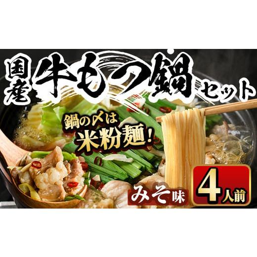 ふるさと納税 モツ鍋 福岡県 春日市 国産牛もつ鍋 みそ味 〆のマルゴめんは福岡県産の米粉麺(計4人前)モツ鍋 もつ鍋セット 国産 味噌 牛モツ ホルモン 離島配…