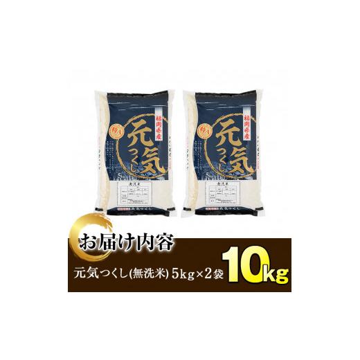 ふるさと納税 無洗米 福岡県 春日市 令和7年産 福岡県産ブランド米「元気つくし」無洗米(計10kg・5kg×2袋)お米 10キロ ごはん ご飯 ksg0379 朝ごはん本舗_2