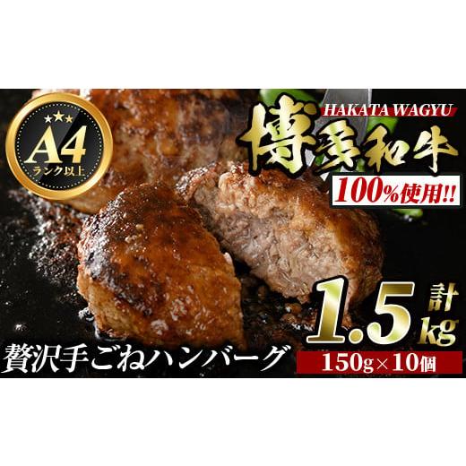 ふるさと納税 福岡県 春日市 博多和牛100% 手ごねハンバーグ(150g×10個・計1.5kg) [離島配送不可]冷凍ハンバーグ 牛肉 黒毛和牛 国産 手作り 小分け[ksg04…