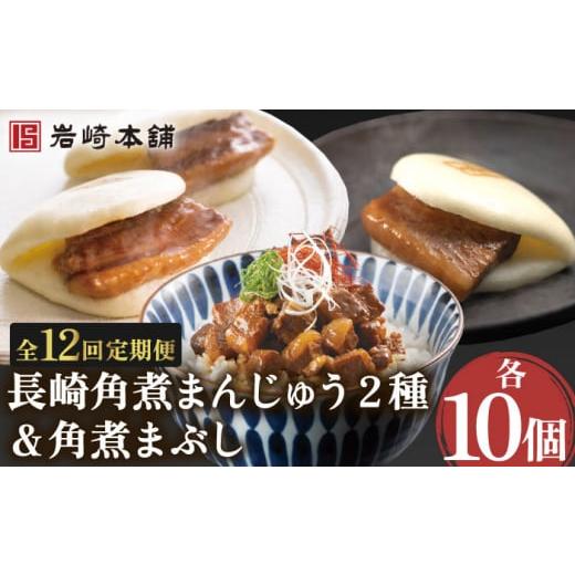 ふるさと納税 惣菜・レトルト 冷凍 長崎県 川棚町 12回定期便 角煮まんじゅう 2種&角煮まぶし 各10個 (計30個)を12回お届け 計360個 株式会社岩崎食品 OCT…
