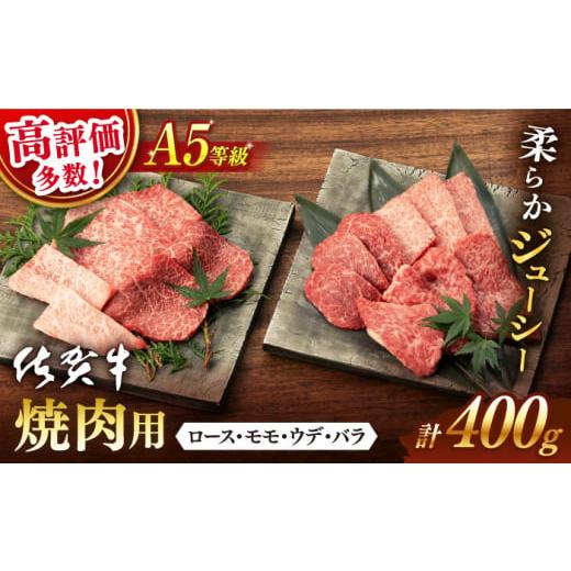 ふるさと納税 牛肉 ロース 佐賀県 嬉野市 選べる発送時期 3月発送 佐賀牛 A5 焼肉 厳選部位 ロース モモ ウデ バラ 400g 桑原畜産 NAB025 佐賀牛 牛肉 佐賀県…