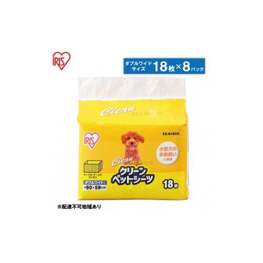 ふるさと納税 雑貨・日用品 宮城県 大河原町 クリーンペットシーツ（ダブルワイド18枚×8パック）ES-N18DW アイリスオーヤマ 雑貨 日用品 安心 吸収力 おしっ…