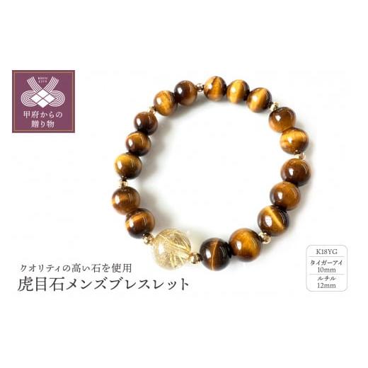 ふるさと納税 アクセサリー ブレスレット 山梨県 甲府市 [ 甲府ジュエリー ]K18イエローゴールド タイガーアイ ルチル メンズブレスレット 10mm珠 12mm珠 虎…