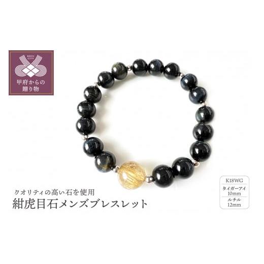 ふるさと納税 アクセサリー ブレスレット 山梨県 甲府市 [ 甲府ジュエリー ]K18ホワイトゴールド タイガーアイ ルチル メンズブレスレット 10mm珠 12mm珠 紺…