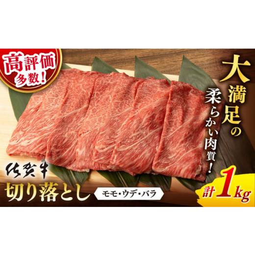 ふるさと納税 牛肉 モモ 佐賀県 嬉野市 選べる発送時期 3月発送 佐賀牛 切り落とし 1kg 桑原畜産 NAB026 佐賀牛 牛肉 佐賀県産 黒毛和牛 ブランド牛 A4 切り…